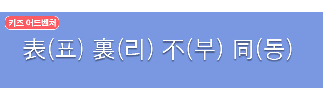 표리부동 한자와 한글