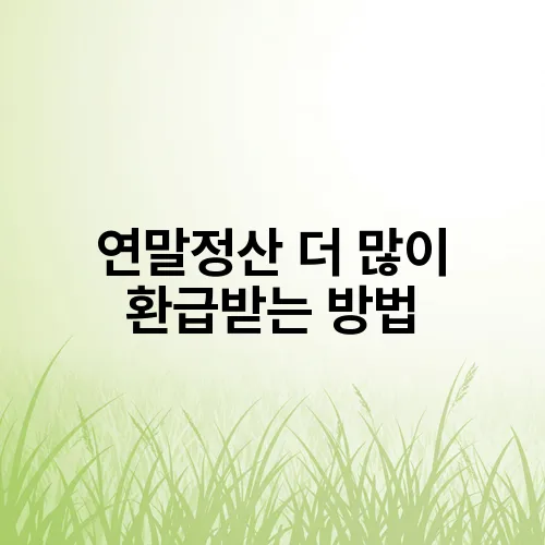 연말정산 더 많이 환급받는 방법