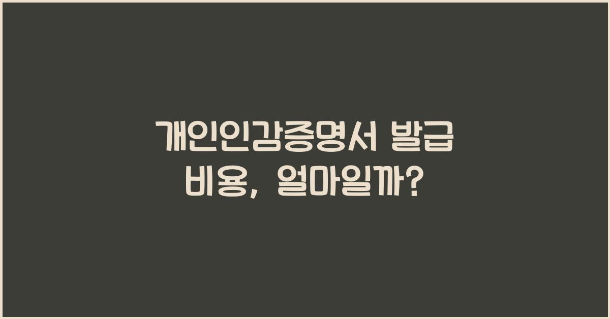 개인인감증명서 발급 비용