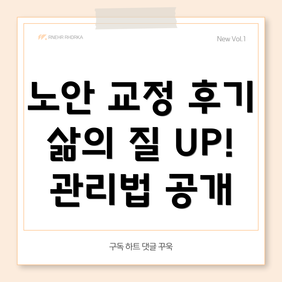 노안 교정 수술