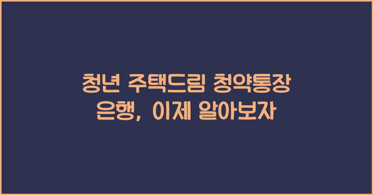 청년 주택드림 청약통장 은행