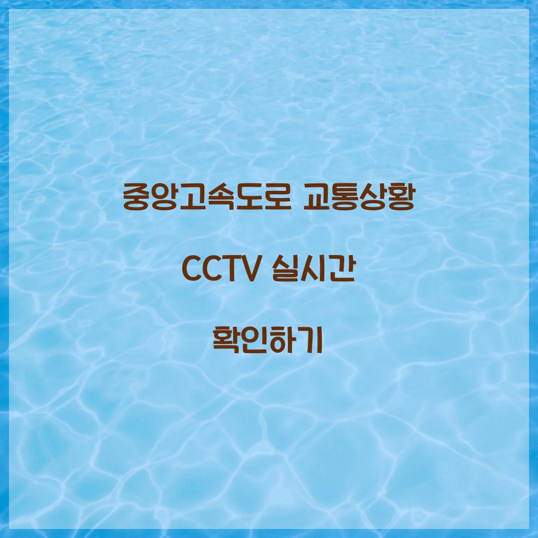 중앙고속도로 교통상황 CCTV