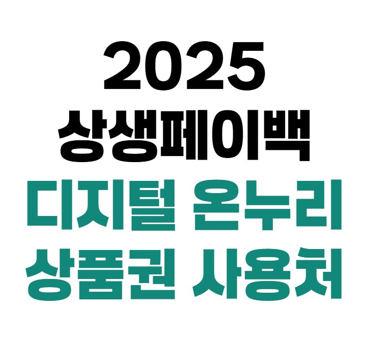 2025 상생페이백 디지털 온누리상품권 사용처