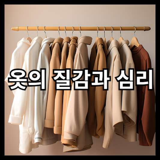 옷 질감과 심리