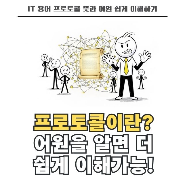 디지털 통신 약속 IT 프로토콜 개념과 영어 어원