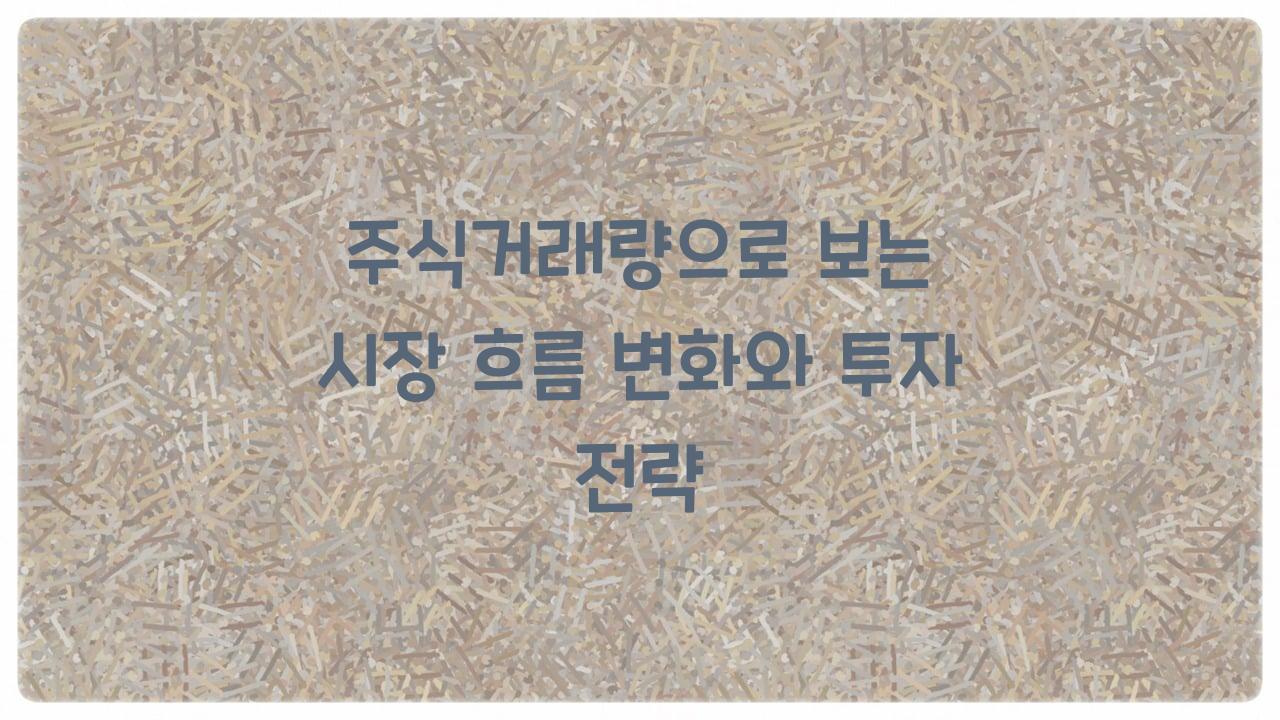 주식거래량