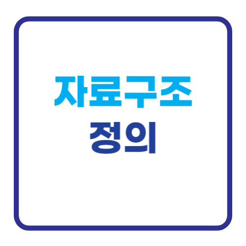 자료구조 정의
