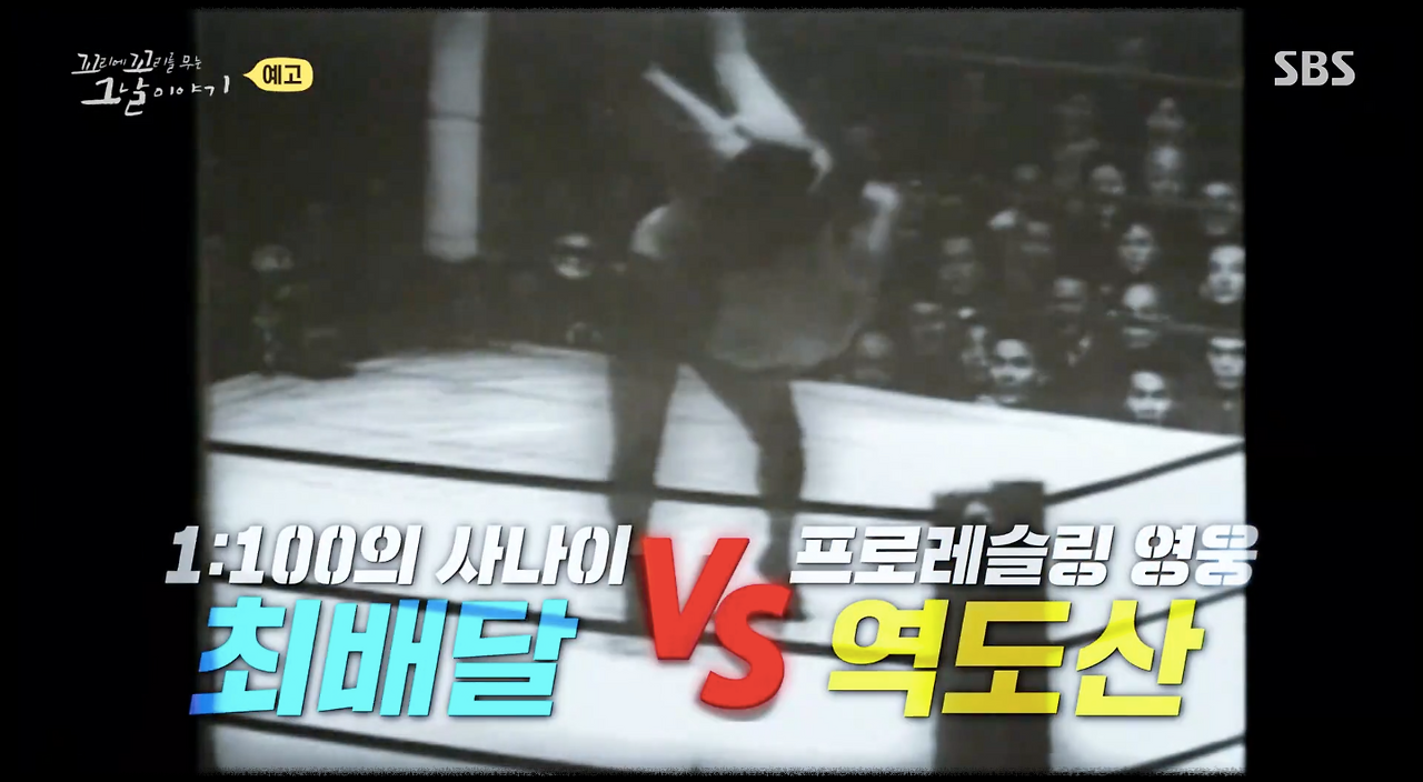 최배달 역도산 대결