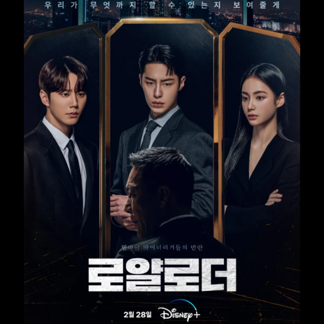 로얄로더-드라마-예고편-출연진-절대-클릭-금지