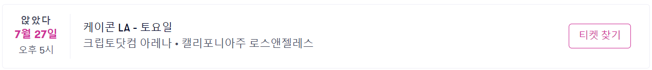 KOCN LA 2024 일정-3