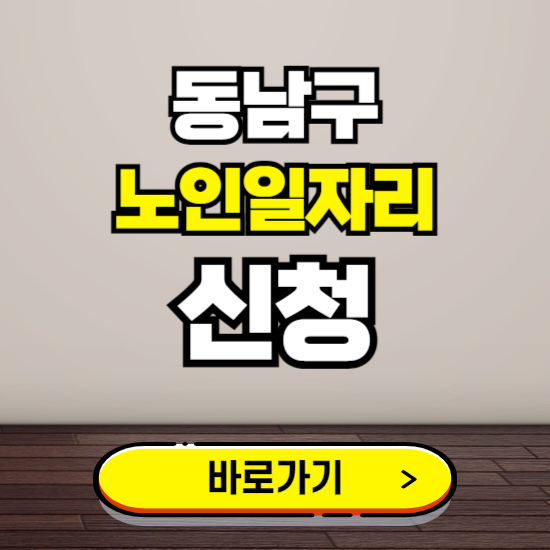 동남구 노인 일자리 알바 신청하기 ❘ 60대 70대 공공근로 신청방법