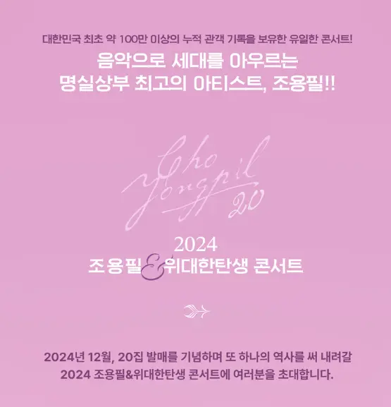 조용필 20집 발매 기념 콘서트 대구 Concert 할인 예매