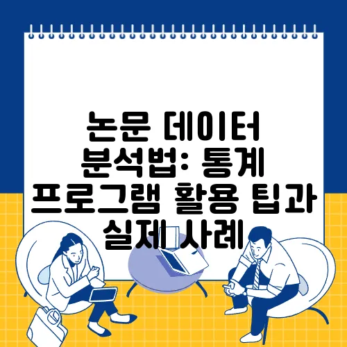 논문 데이터 분석법: 통계 프로그램 활용 팁과 실제 사례