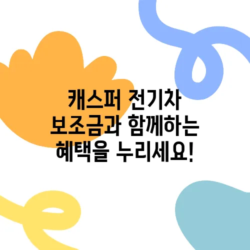 캐스퍼 전기차 보조금과 함께하는 혜택을 누리세요!