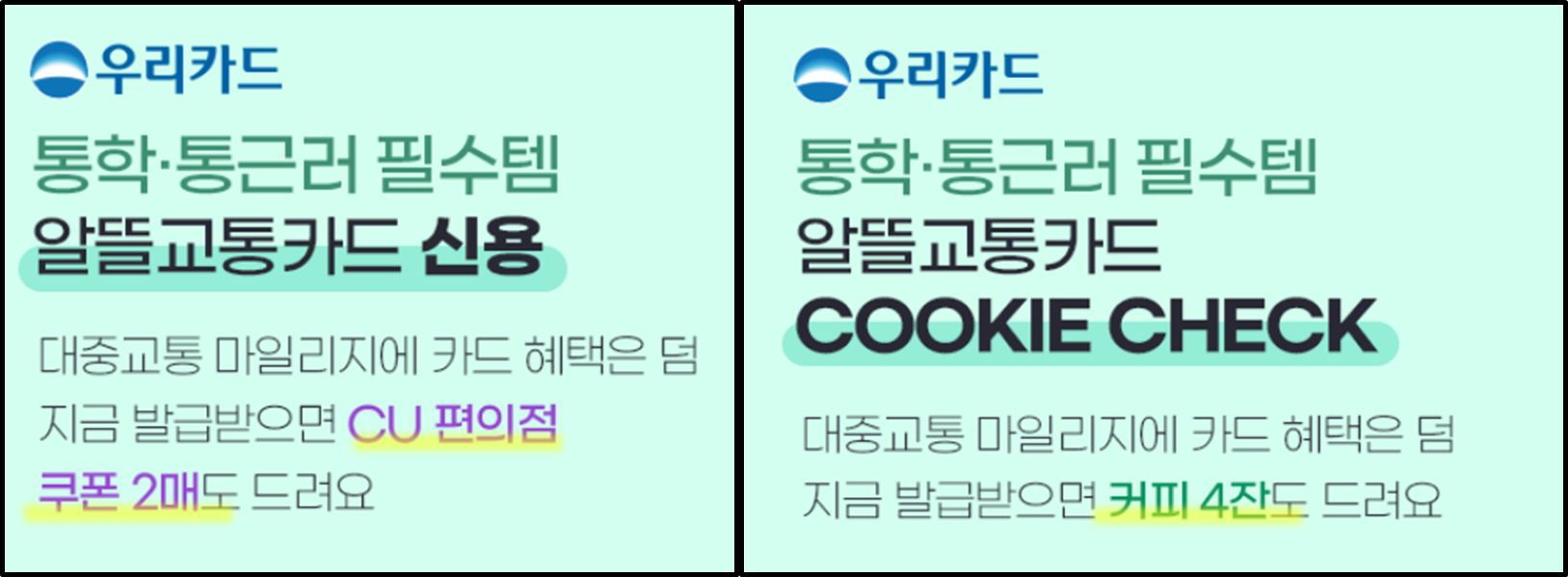 알뜰교통카드 우리카드 혜택