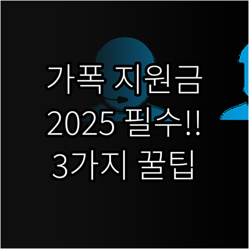2025 가정폭력 상담소 운영 지원 ..