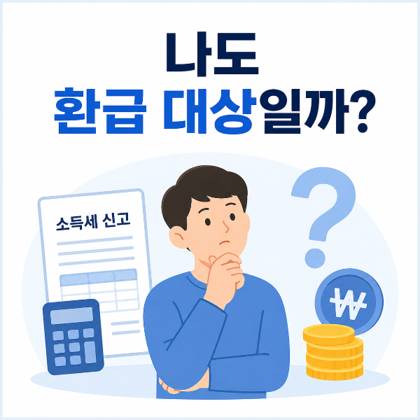 환급 대상일까? 소득세 안내 인포그래픽