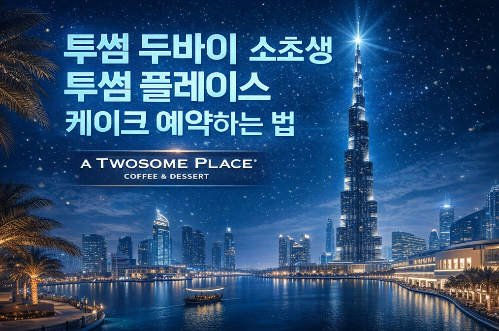 투썸플레이스 두바이 스초생 케이크 예약 3분 완벽 정리