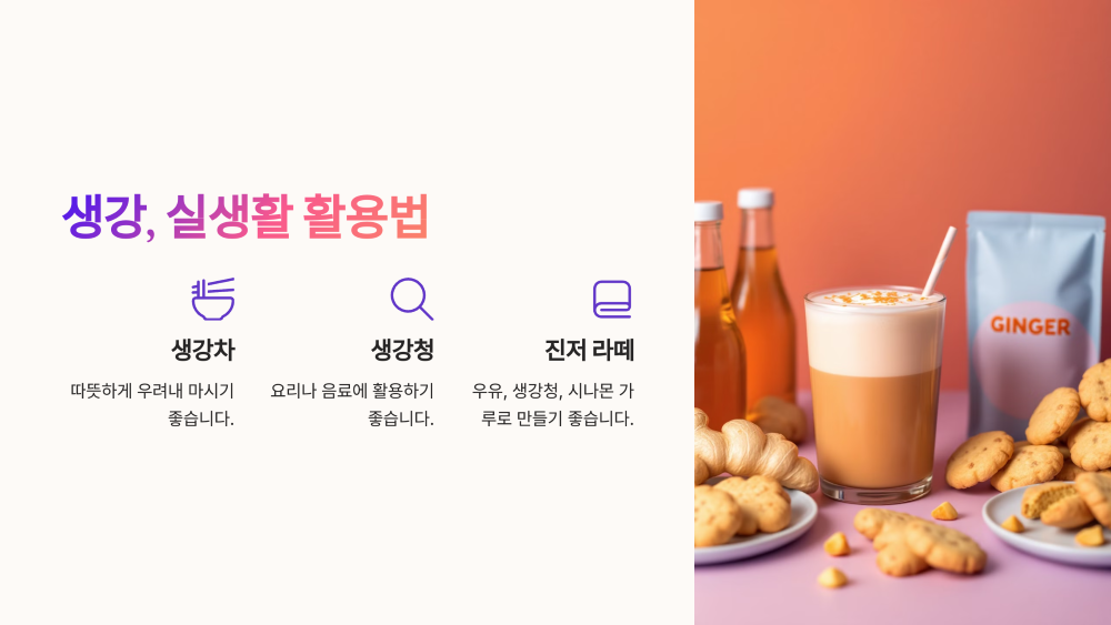 생활에서 생강 최대한 활용하기