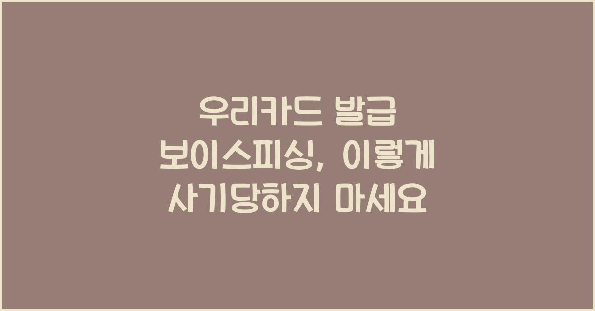 우리카드 발급 보이스피싱