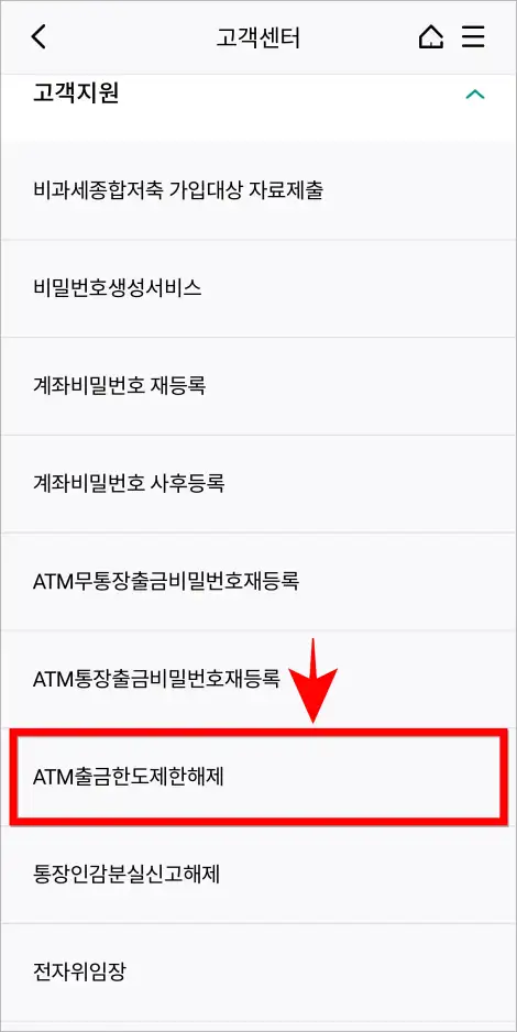 고객지원의 메뉴 중 &amp;#39;ATM출금한도제한해제&amp;#39;를 선택