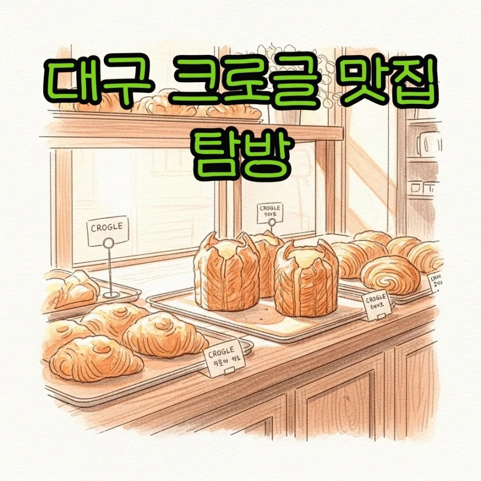 따뜻한 햇살이 비치는 대구 크로글 맛집 풍경