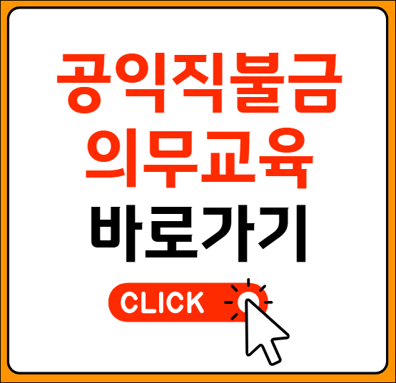 공익직불금 의무교육