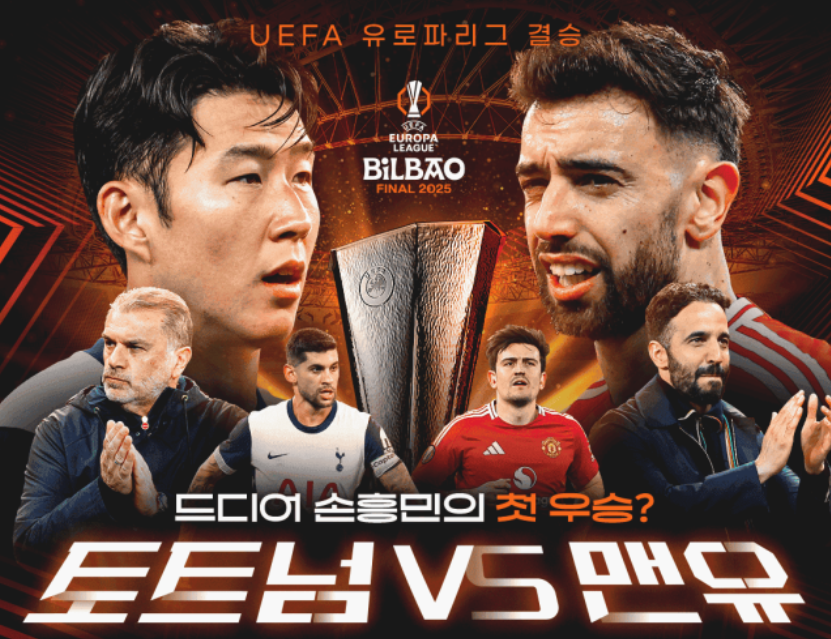 유로파리그 결승전, 토트넘 vs 맨유 하이라이트 중계 무료 보기