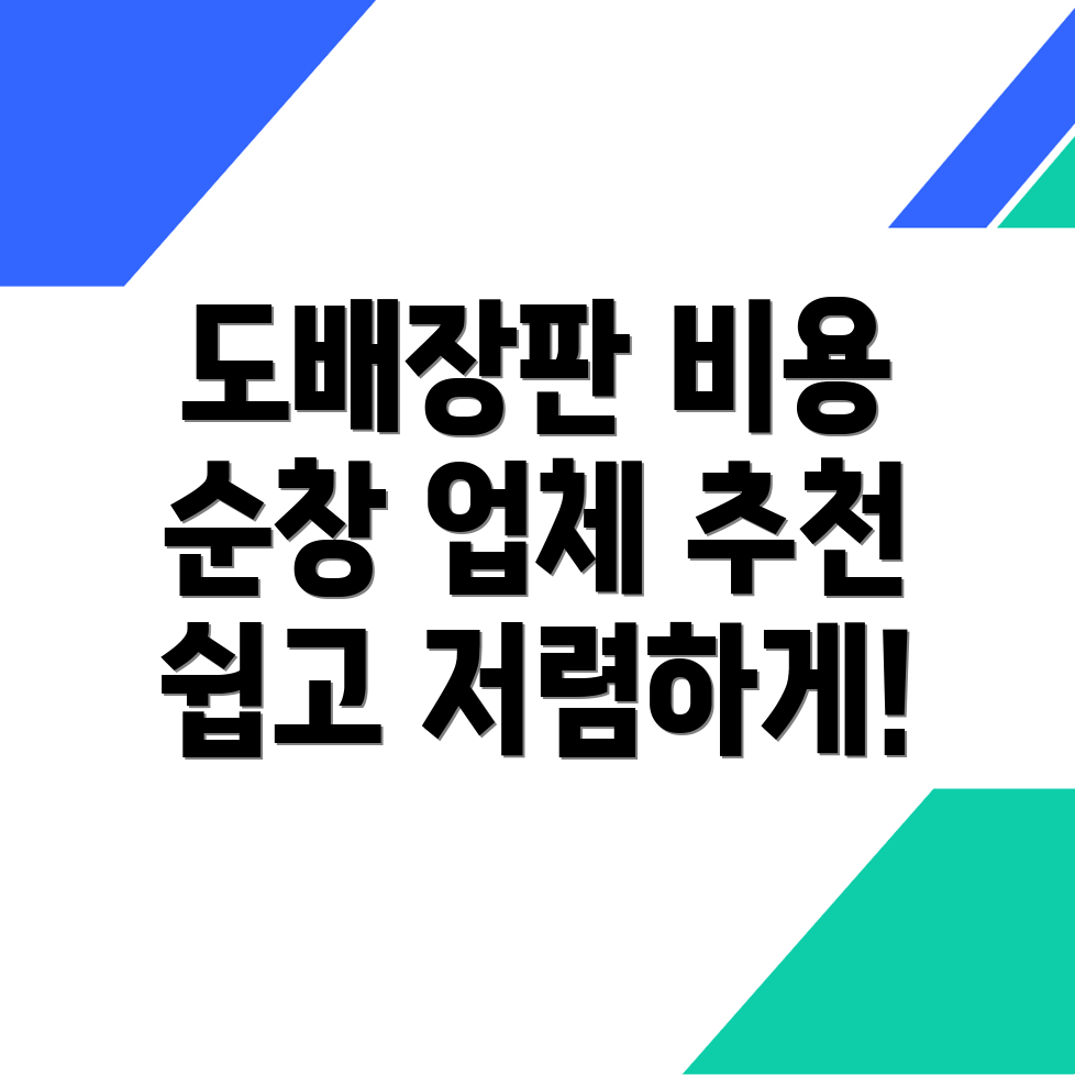 순창군 도배장판 비용