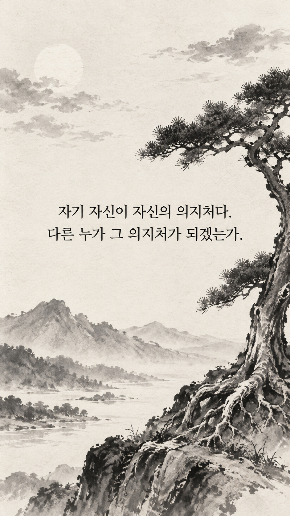 자신의 의지처가 되는 삶 — 수묵화 명언 삽화