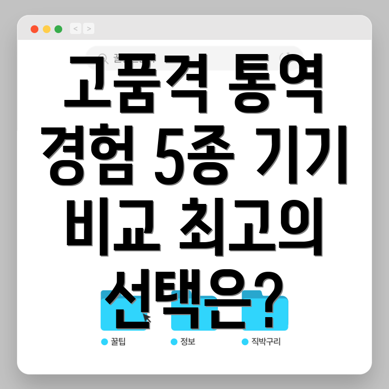 고품격통역경험을위한최고의선택프리미엄통역기기5종비교분석
