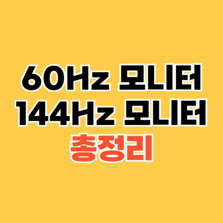 60Hz-모니터-144Hz-모니터