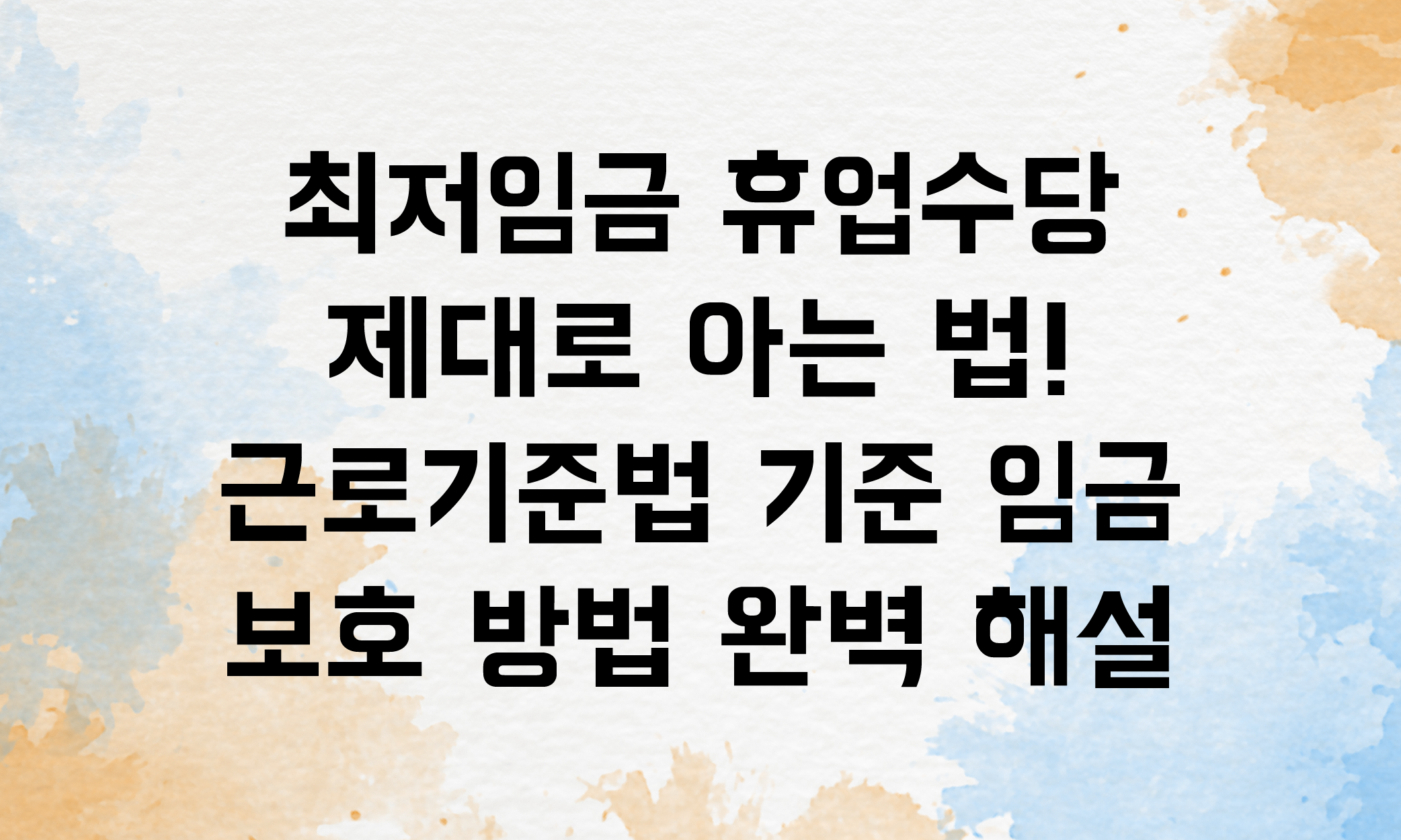 최저임금 휴업수당