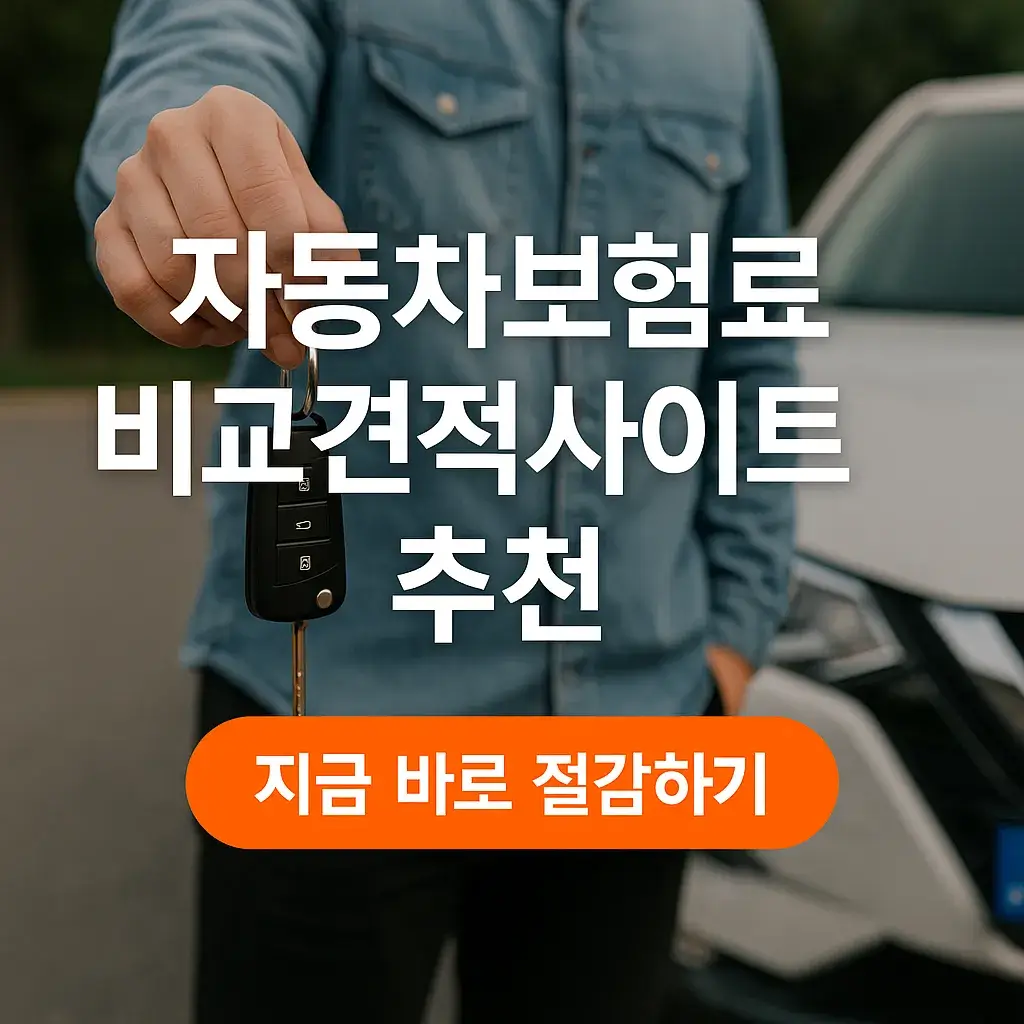 자동차보험료 비교견적사이트 추천