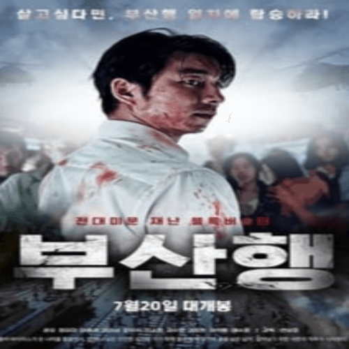 부산행
