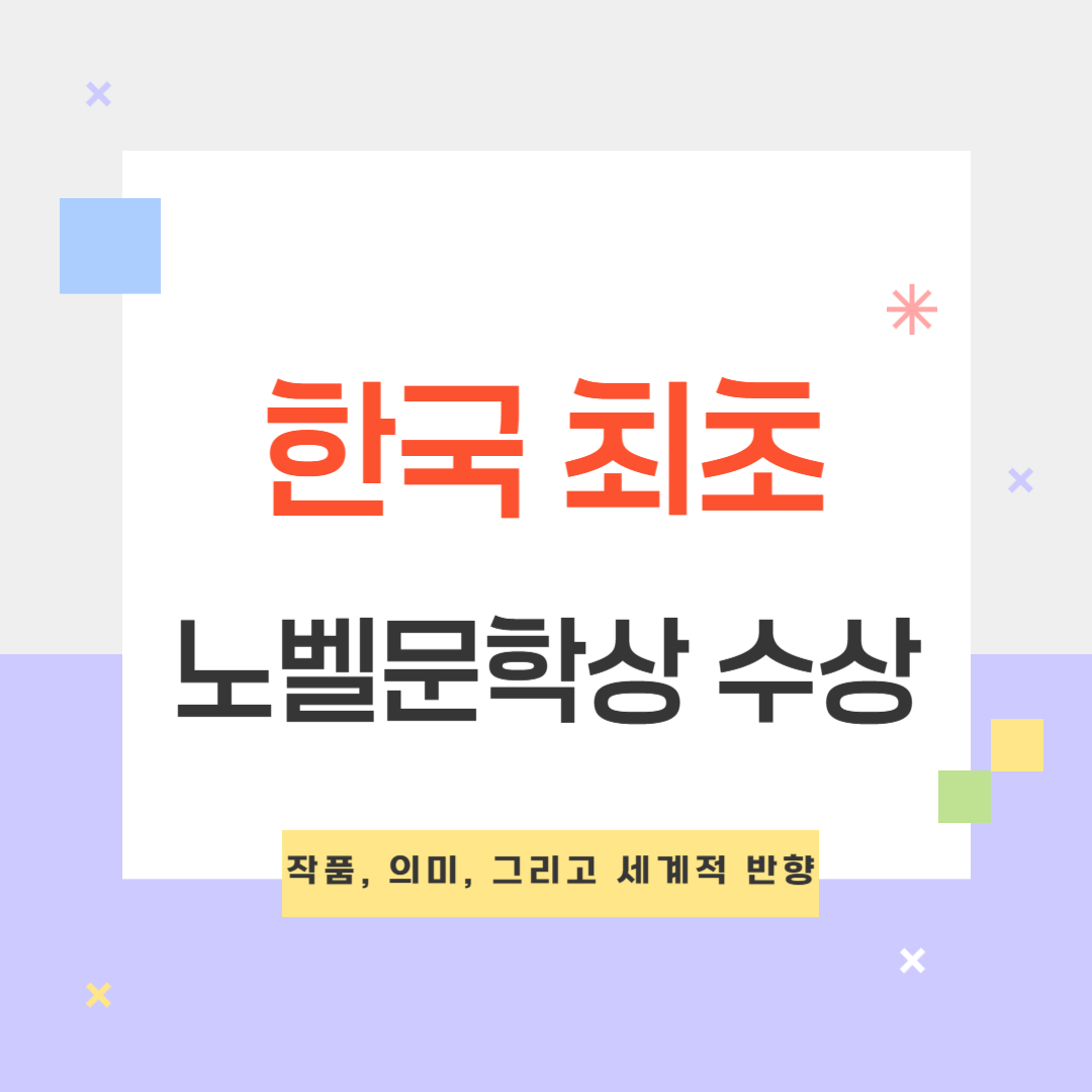 한국 최초 노벨문학상 수상