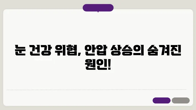 안압이 높아지는 이유 알아봐요