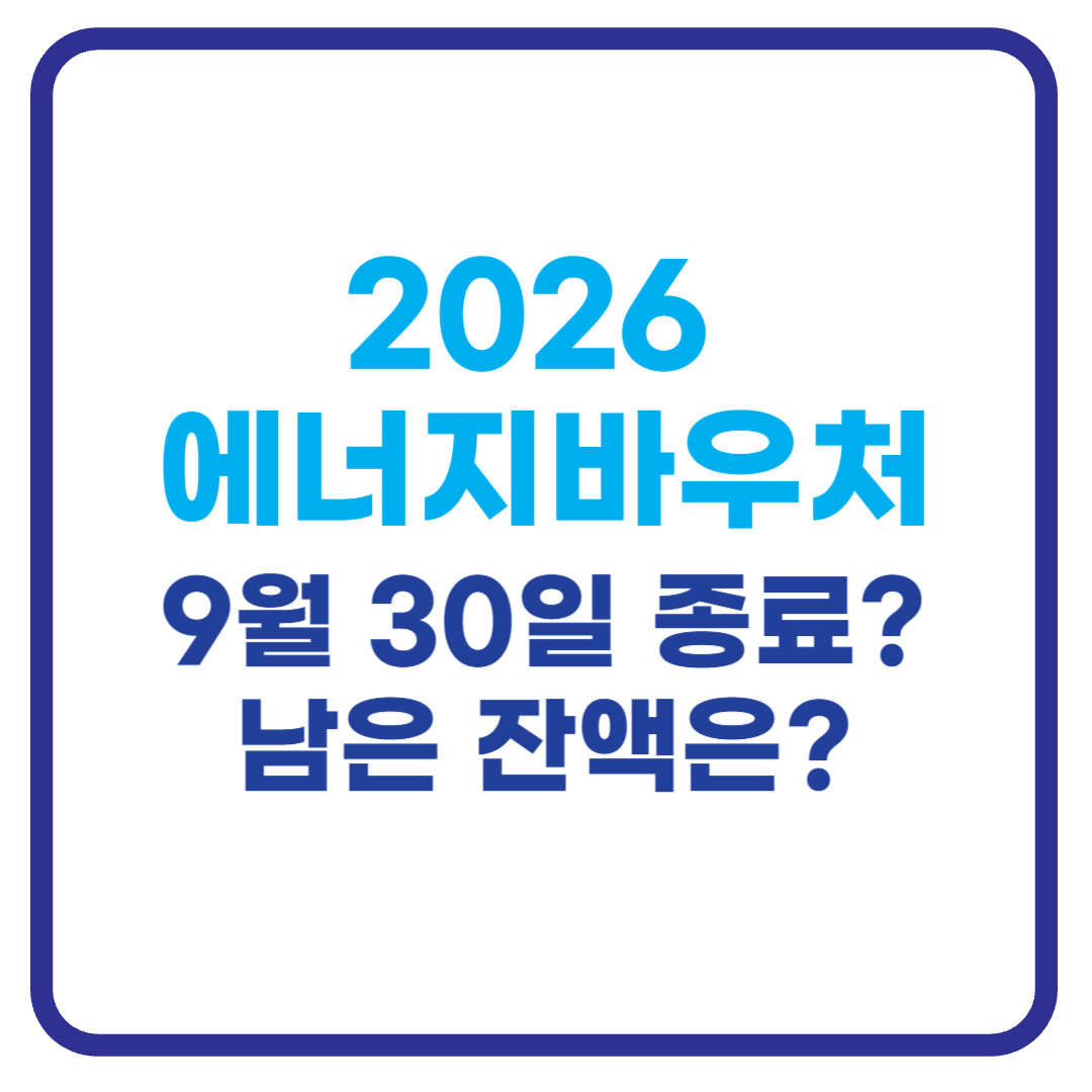 2026 에너지바우처 사용기간