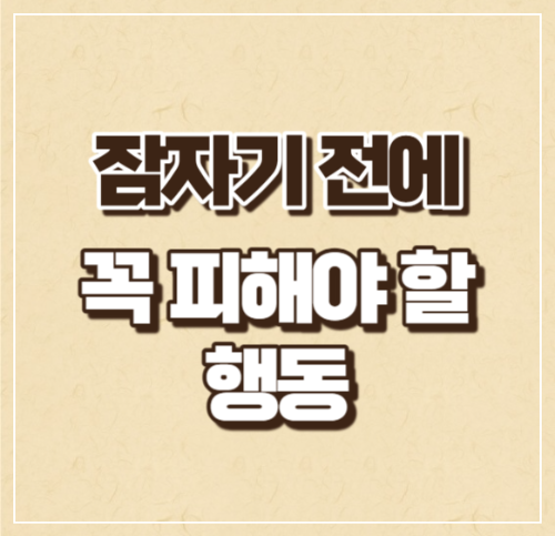 잠자기전 꼭 피해야 할 행동