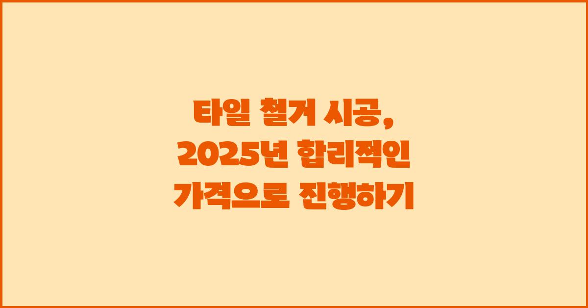 타일 철거 시공, 합리적인 가격 찾기