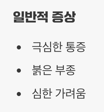 독의 성분과 일반적인 반응