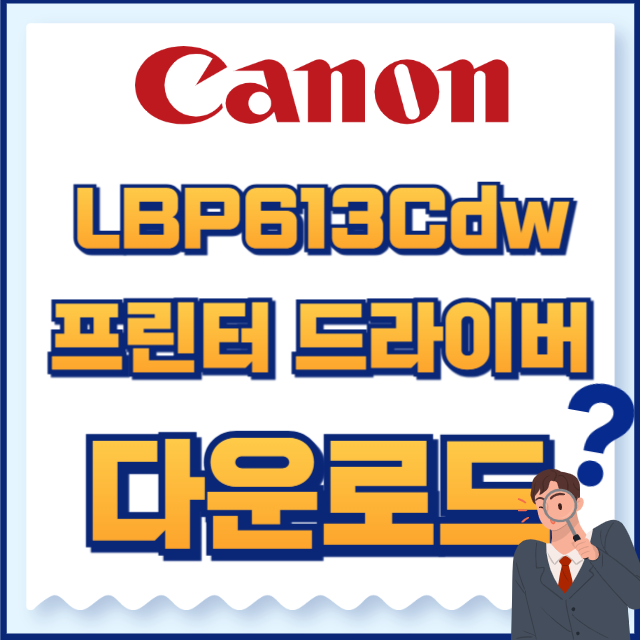 캐논 프린터 LBP613Cdw