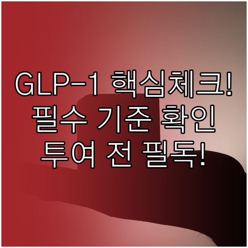 GLP-1 주사 투여 적합성 판단 기..