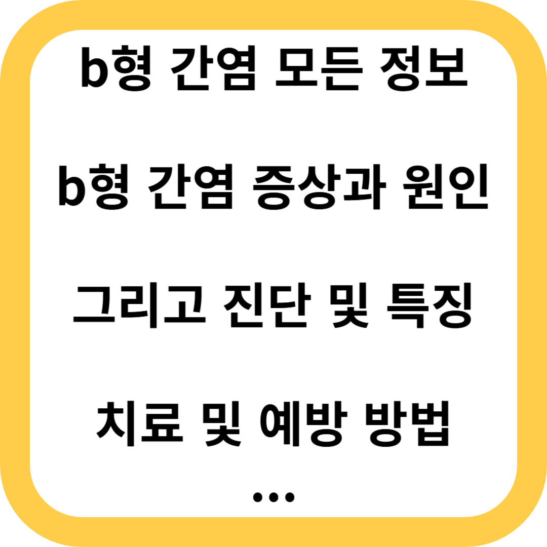 b형 간염