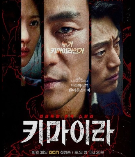 키마이라 등장인물 정리 및 소재