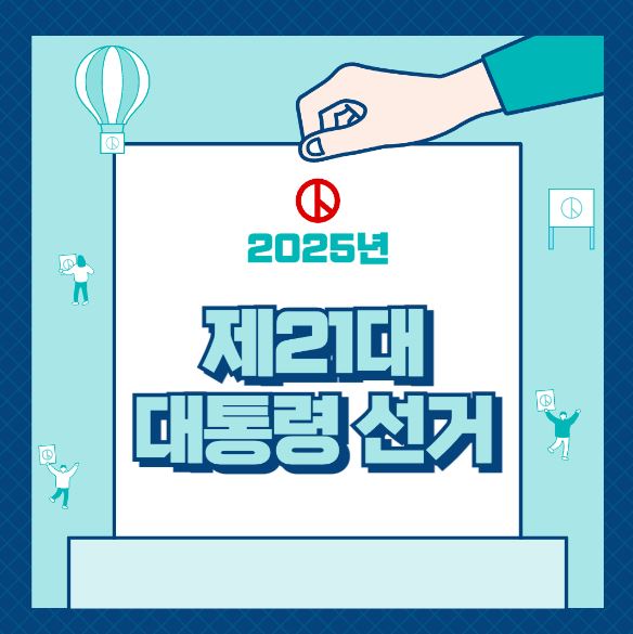 제21대 대통령선거 사진