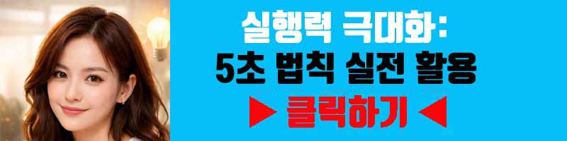 실행력 극대화: 5초 법칙 실전 활용