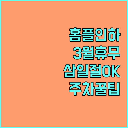 홈플러스 인하점 3월 휴무일 안내 삼..