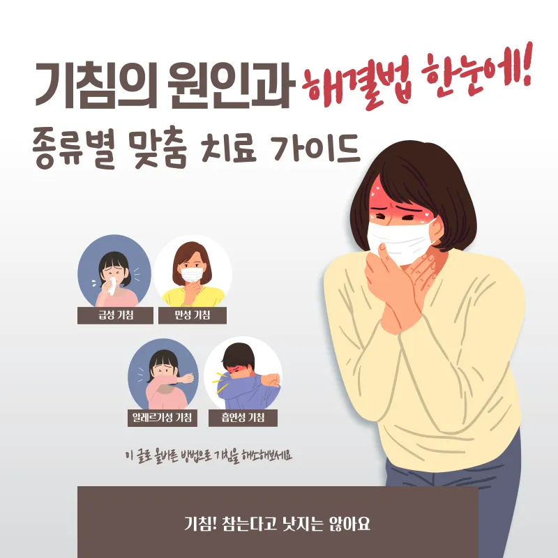 기침 원인과 해결법