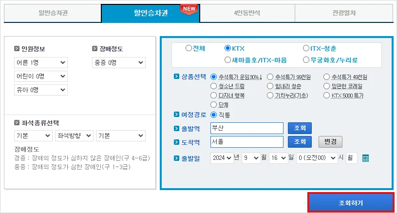 2024 추석 열차